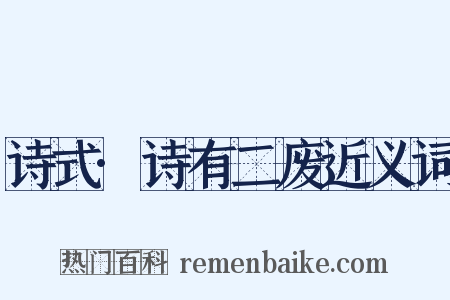 诗式·诗有二废近义词是什么意思的图片